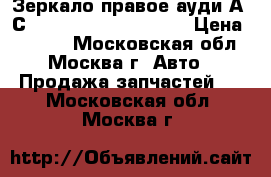  Зеркало правое ауди А6 С4 A6 C4 4B1858532G3FZ › Цена ­ 1 500 - Московская обл., Москва г. Авто » Продажа запчастей   . Московская обл.,Москва г.